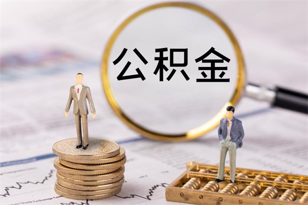 和田公积金可以取多少（公积金能够取出多少）