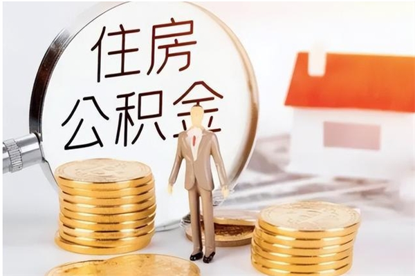 和田离职公积金要取出来吗（公积金离职需要提取吗）