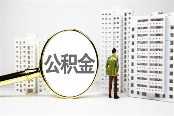 和田公积金代提（住房公积金代提取）