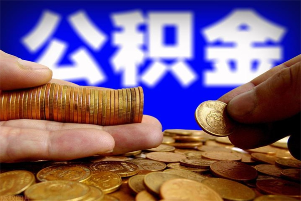 和田4万公积金取多少（4万公积金能取出来多少）